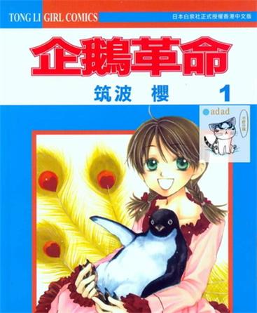 《企鹅革命》筑波樱创作 MOBI电子漫画资源【第01-07卷完结】 - MHT66漫话堂-MHT66漫话堂