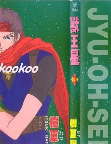 《兽王星》树夏实树创作 MOBI电子漫画资源【第01-05卷完结】 - MHT66漫话堂-MHT66漫话堂