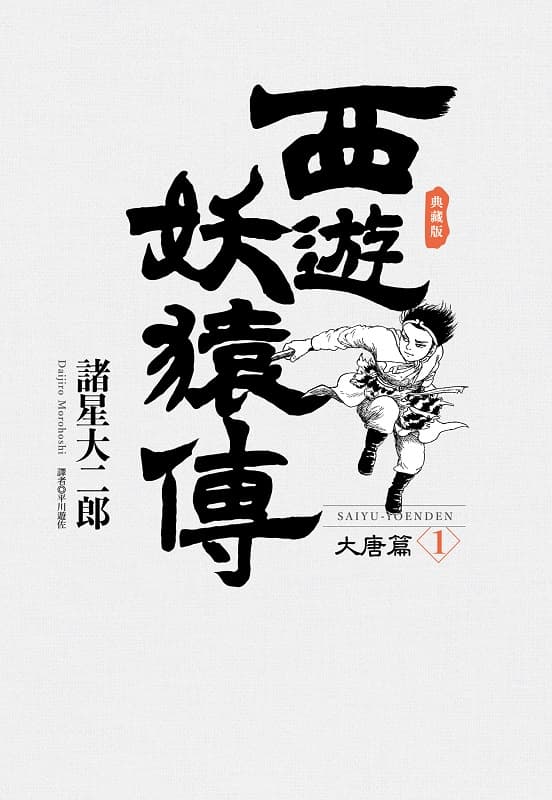 《西游妖猿传-大唐篇》诸星大二郎创作 MOBI电子漫画【第01-10卷完结】 - MHT66漫话堂-MHT66漫话堂