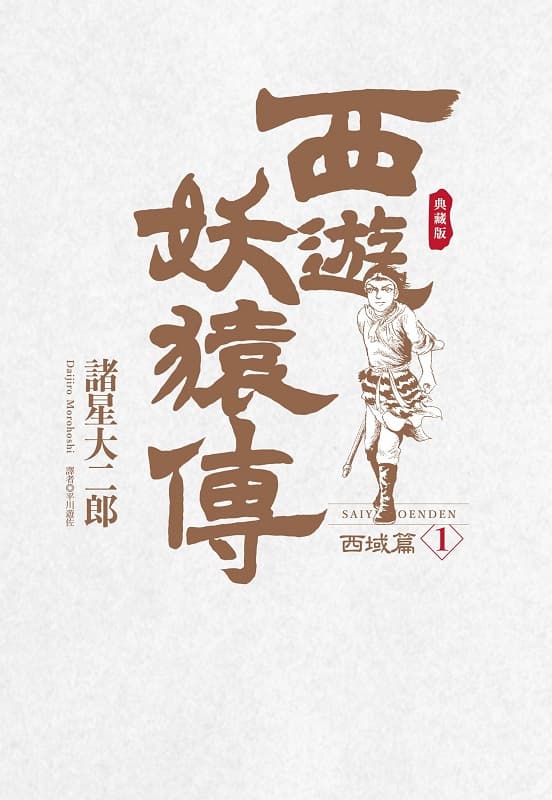 《西游妖猿传 西域篇》诸星大二郎创作 MOBI电子漫画【第01-06卷完结】 - MHT66漫话堂-MHT66漫话堂