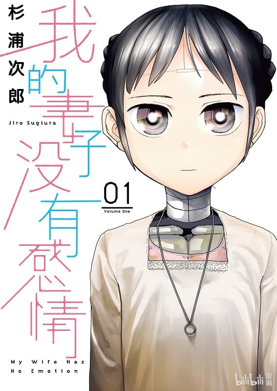 《我的妻子没有感情》杉浦次郎创作 MOBI电子漫画【第01-05卷连载】 - MHT66漫话堂-MHT66漫话堂