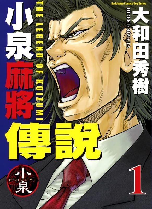 《小泉麻将传说/渣和无用改革》大和田秀树创作 MOBI版电子漫画【第01-06卷连载】 - MHT66漫话堂-MHT66漫话堂