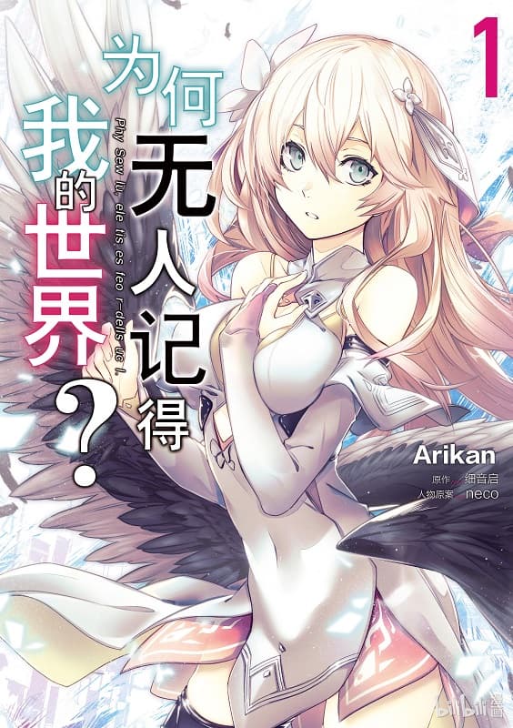 《为何无人记得我的世界？》细音启创作 MOBI版电子漫画【第01-10卷连载】 - MHT66漫话堂-MHT66漫话堂