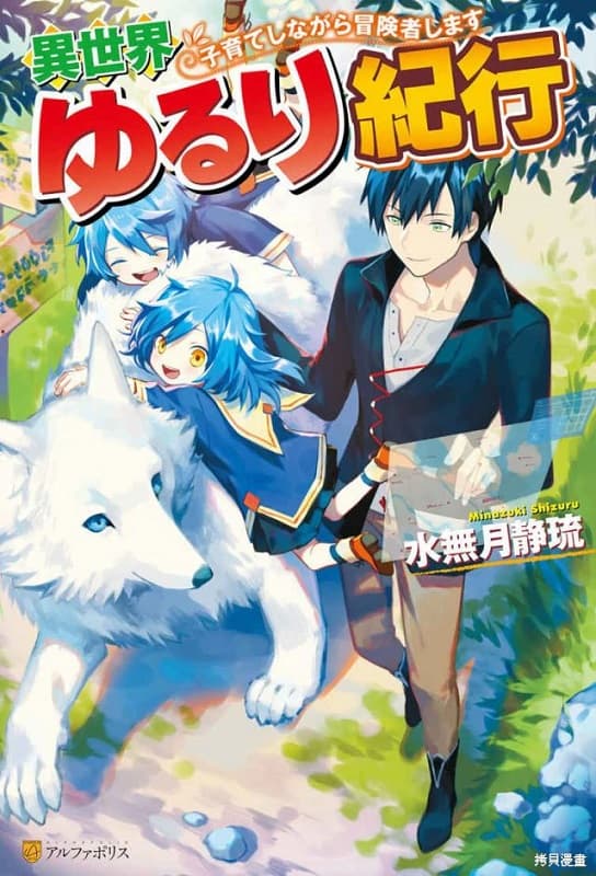 《异世界悠闲纪行～边养娃边当冒险者～》水无月静琉创作 MOBI版漫画下载【第01-42话连载】 - MHT66漫话堂-MHT66漫话堂