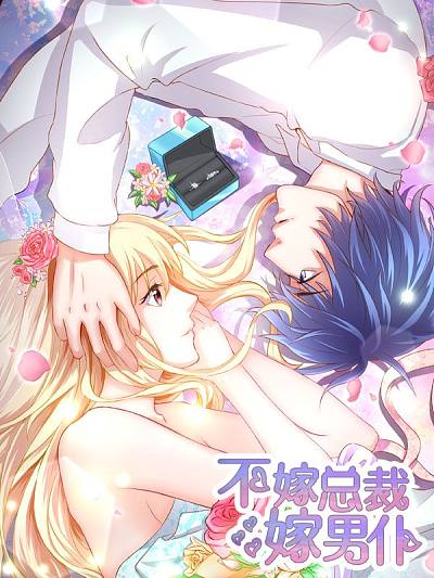《不嫁总裁嫁男仆》万画筒创作 PDF电子漫画下载【第01-258话完结】 - MHT66漫话堂-MHT66漫话堂