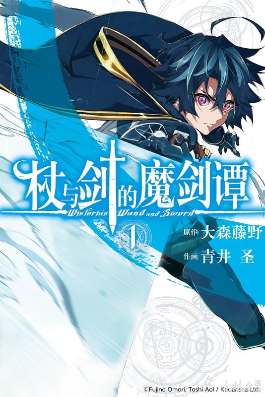 《杖与剑的魔剑谭》大森藤野创作 MOBI版漫画下载【第01-09卷+38-41话连载】 - MHT66漫话堂-MHT66漫话堂