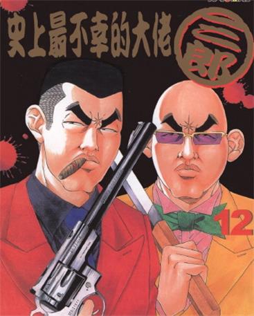 《史上最不幸的大佬三郎》阿部秀司创作 MOBI版漫画下载【第01-26卷完结】 - MHT66漫话堂-MHT66漫话堂