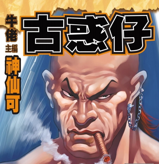 《古惑仔(复刻版)》牛佬创作 PDF电子漫画下载【第01-2335话连载】 - MHT66漫话堂-MHT66漫话堂