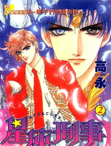 《星座刑事》高永创作 MOBI版漫画下载【第01-12卷完结】 - MHT66漫话堂-MHT66漫话堂