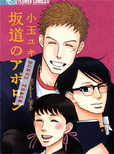 《坂道上的阿波罗》小玉由起创作 MOBI版漫画下载【第01-09卷+番外完结】 - MHT66漫话堂-MHT66漫话堂
