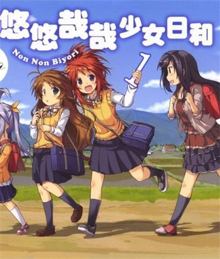 《悠悠哉哉少女日和》あっと创作 MOBI版漫画下载【第01-11卷+76-120话番外】 - MHT66漫话堂-MHT66漫话堂