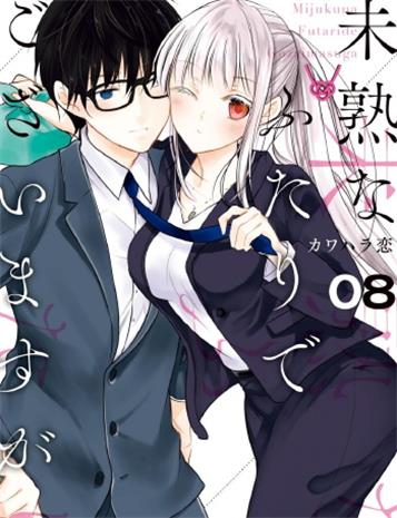 《不熟练的两人》カワハラ恋创作 MOBI版漫画下载【第01-10卷连载】 - MHT66漫话堂-MHT66漫话堂