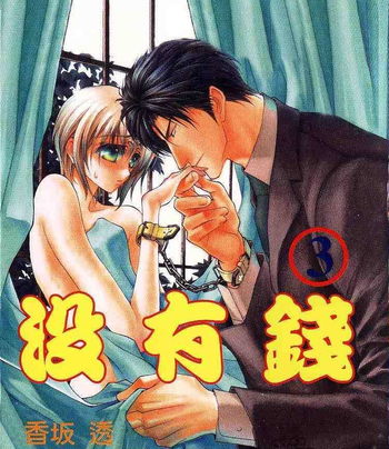 《没有钱》香坂透创作 MOBI版漫画下载【第01-08卷连40话连载】 - MHT66漫话堂-MHT66漫话堂