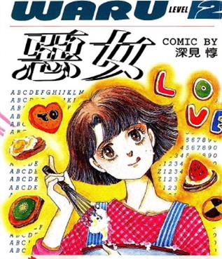《恶女》深见惇创作 MOBI格式电子漫画下载【 第01-37卷完结】 - MHT66漫话堂-MHT66漫话堂