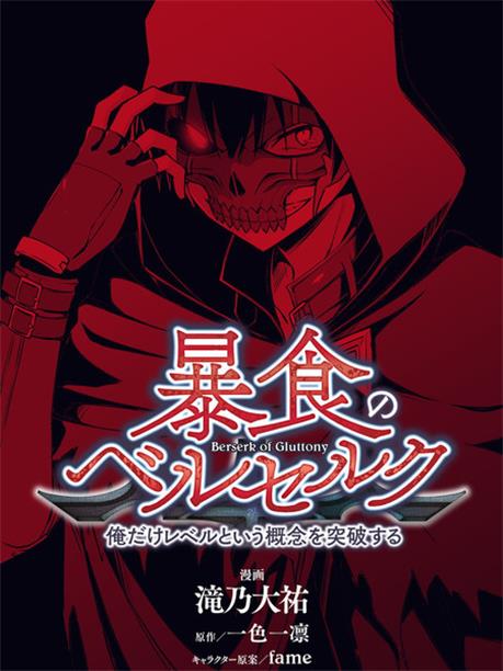 《狂怒的暴食 ～只有我突破了等级这概念》滝乃大祐创作 PDF&MOBI版漫画下载【第01-08卷连载】 - MHT66漫话堂-MHT66漫话堂
