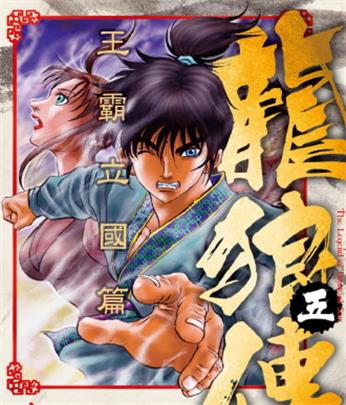 《龙狼传王霸立国篇》山原义人创作 MOBI版漫画下载【第01-08卷连载】 - MHT66漫话堂-MHT66漫话堂