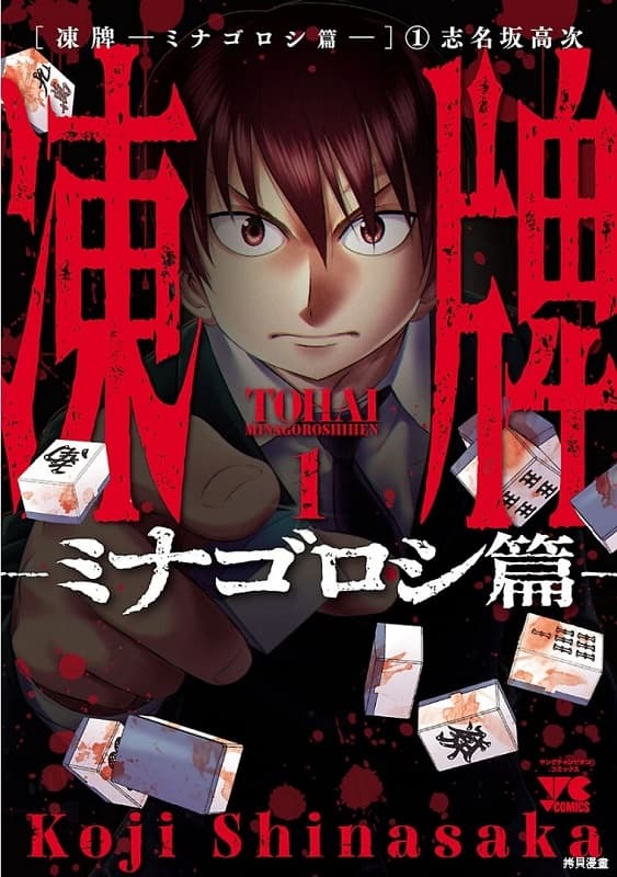 《冻牌~皆杀篇~》志名坂高次创作 MOBI版漫画下载【第01-90话完结】 - MHT66漫话堂-MHT66漫话堂
