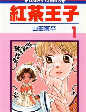 《红茶王子》山田南平创作 MOBI版电子漫画【第01-25卷完结】 - MHT66漫话堂-MHT66漫话堂