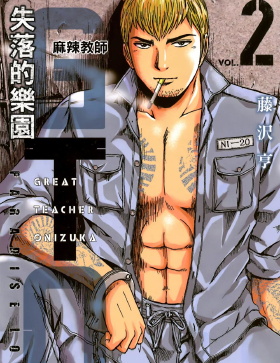 《麻辣教师GTO 失落的乐园》藤沢亨创作 MOBI版漫画下载【第01-20卷连载】 - MHT66漫话堂-MHT66漫话堂