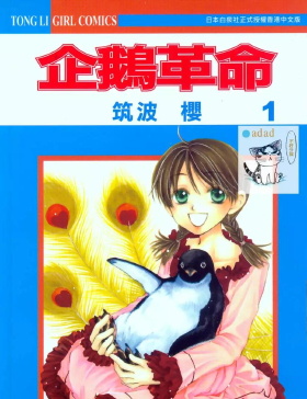 《企鹅革命》筑波樱创作 MOBI版漫画下载【第01-07卷完结】 - MHT66漫话堂-MHT66漫话堂