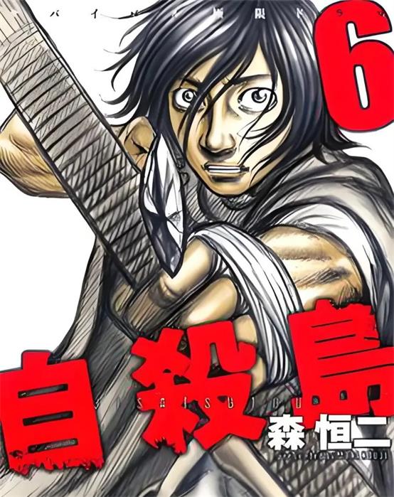 《自杀岛》森恒二创作 PDF版漫画下载【第01-10卷完结】 - MHT66漫话堂-MHT66漫话堂