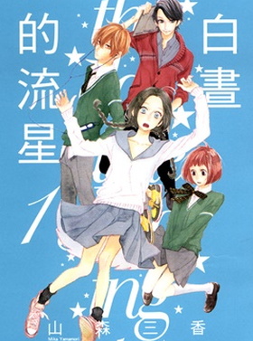 《白昼的流星》山森三香创作 MOBI版漫画下载【第01-78话完结】 - MHT66漫话堂-MHT66漫话堂