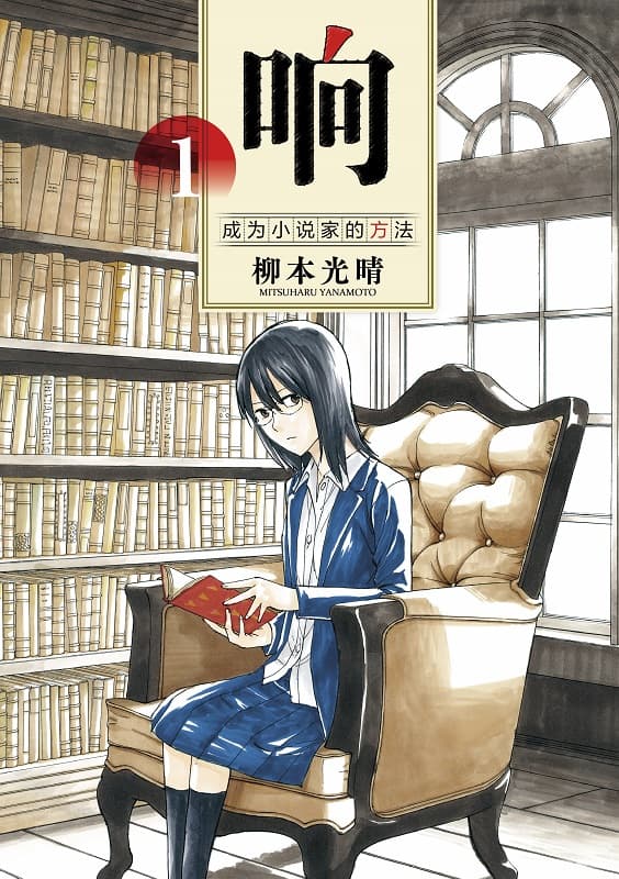 《响～成为小说家的方法～》柳本光晴创作 MOBI版漫画下载【第01-13卷完结】 - MHT66漫话堂-MHT66漫话堂