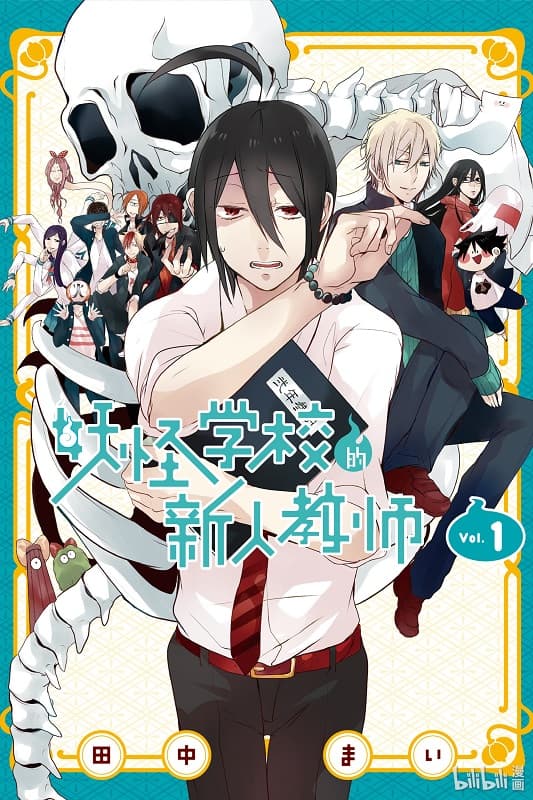 《妖怪学校的新人教师》田中创作 MOBI版漫画下载【第01-16卷+107-118话连载】 - MHT66漫话堂-MHT66漫话堂