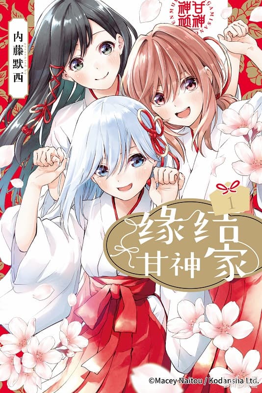 《缘结甘神家》内藤默西创作 MOBI版漫画下载【第01-13卷+114-157话连载】 - MHT66漫话堂-MHT66漫话堂