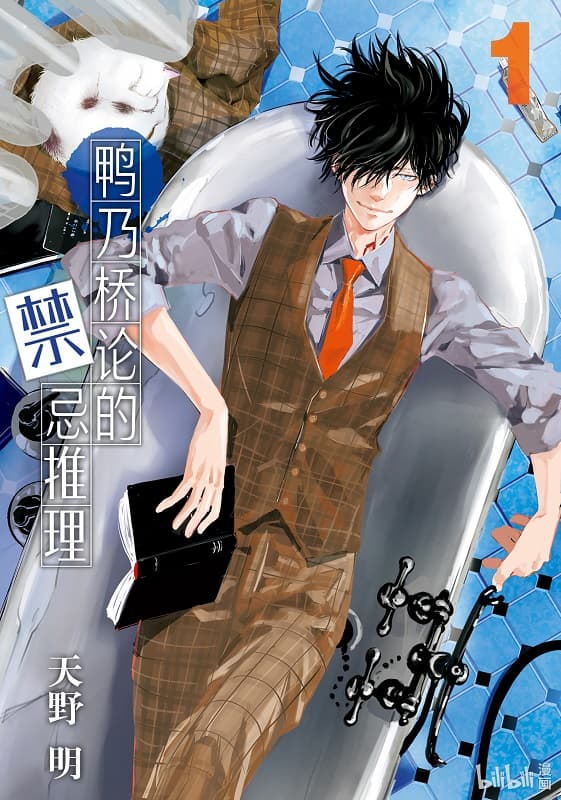 《鸭乃桥论的禁忌推理》天野明创作 MOBI版漫画下载【第01-13卷+116-146话连载】 - MHT66漫话堂-MHT66漫话堂