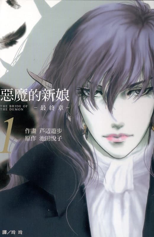 《恶魔的新娘-最终章》池田悦子创作 MOBI版漫画下载【第01-06卷完结】 - MHT66漫话堂-MHT66漫话堂