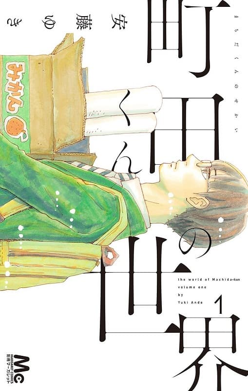 《町田君的世界》安藤ゆき创作 MOBI版漫画下载【第01-07卷完结】 - MHT66漫话堂-MHT66漫话堂