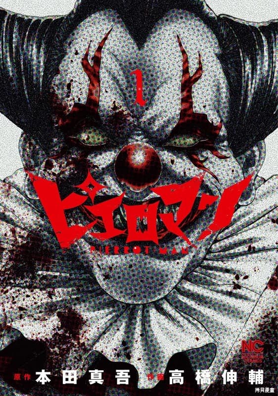 《复仇小丑》本田真吾创作 MOBI版漫画下载【第01-66话连载】 - MHT66漫话堂-MHT66漫话堂